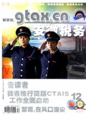 安徽税务期刊